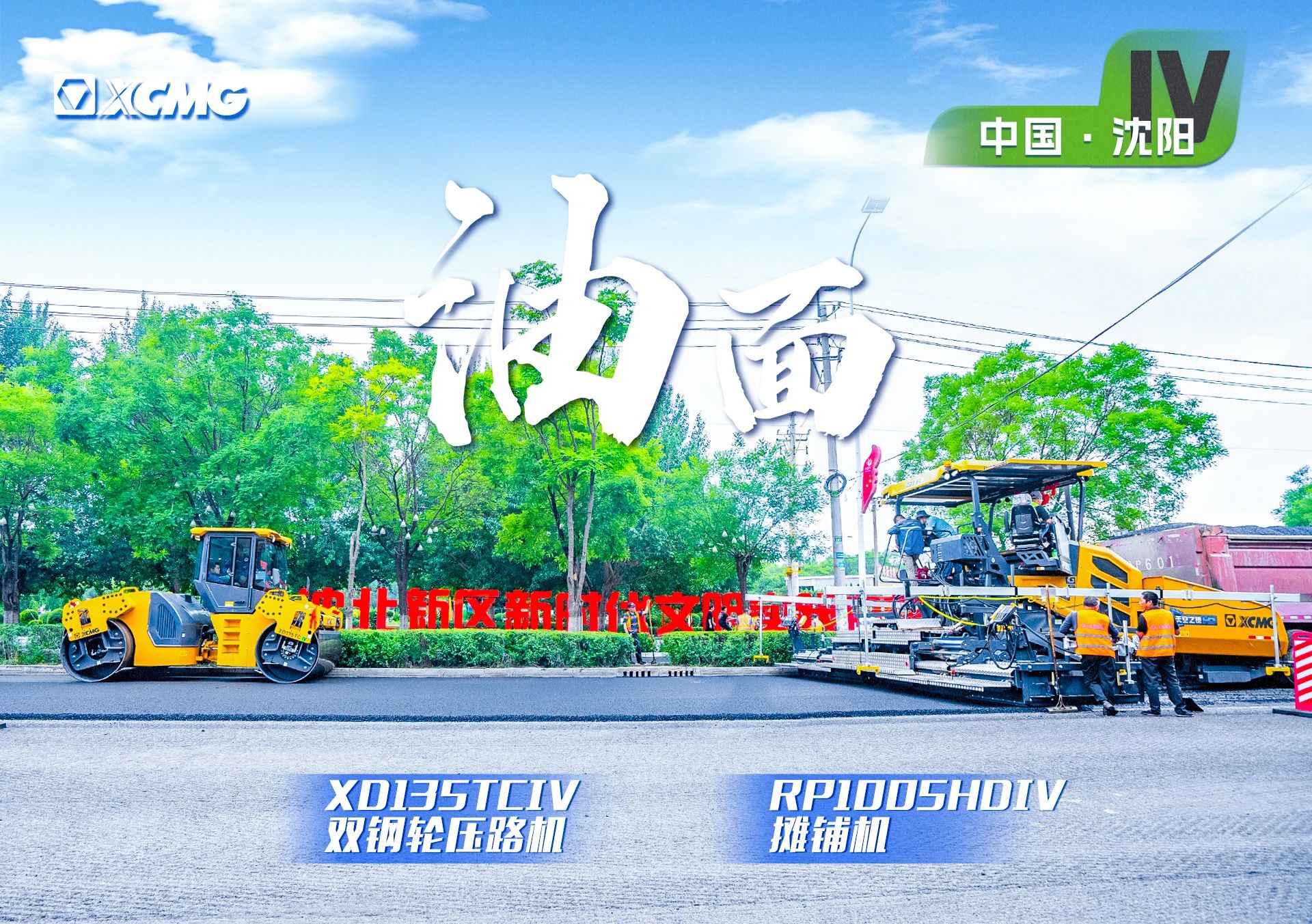 “w66利来金”现身沈阳市政！“天空之镜”再次助力油面施工！