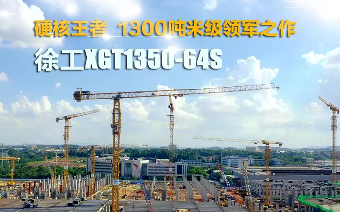 “塔”遍天下！w66利来XGT1350-64S展大塔风姿